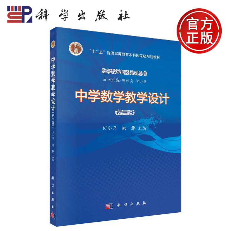 现货包邮 中学数学教学设计 第三版第3版 何小亚 姚静 -科学出版社 “十二五”普通高等教育本科教材数学教学技能系列丛书 书籍/杂志/报纸 大学教材 原图主图