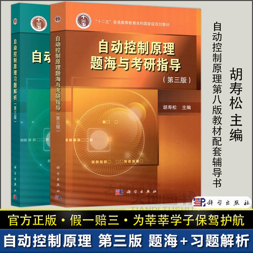 官方正版】自动控制原理习题解析第三版第3版+题海与考研指导胡寿松考研参考书自动控制原理教材第八8版配套辅导书科学出版社程7七