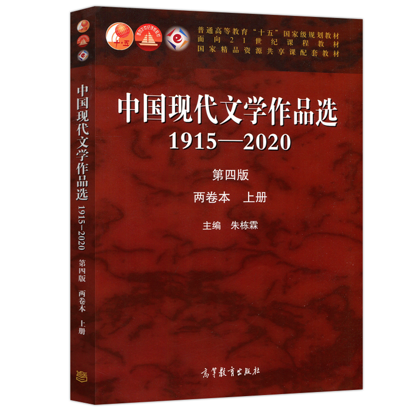 现货包邮 中国现代文学作品选1915-2020 第四版 第4版 两卷本 上册 朱栋霖 普通高等教育“十五”规划教材 高等教育出版社