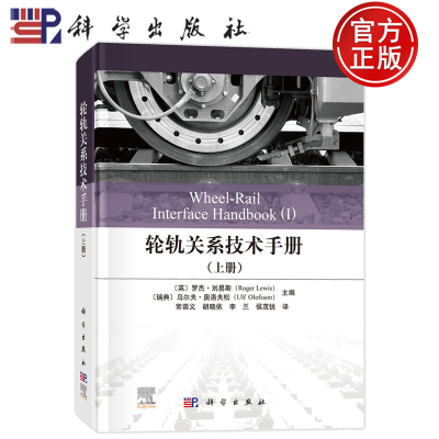 现货速发】轮轨关系技术手册（上册） 英罗杰刘易斯Roger Lewis 等 主编 编 常崇义 等 译 译 科学出版社 9787030826930