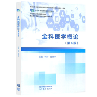 正版包邮 全科医学概论 第4版第四版 何坪 夏晓萍 医药卫生大类 临床医学 十四五职业教育国家规划教材 高等教育出版社
