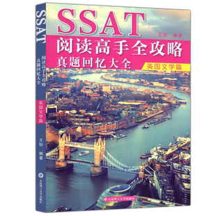 现货包邮 大连理工 SSAT阅读高手全攻略 真题回忆大全 英国文学篇 掌握语言测试 王锐 大连理工大学出版社