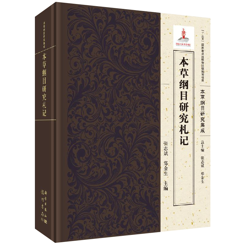 正版现货 本草纲目研究札记 张志斌 郑金生 本书是“本草纲目研究集成”丛书之一 -科学出版社