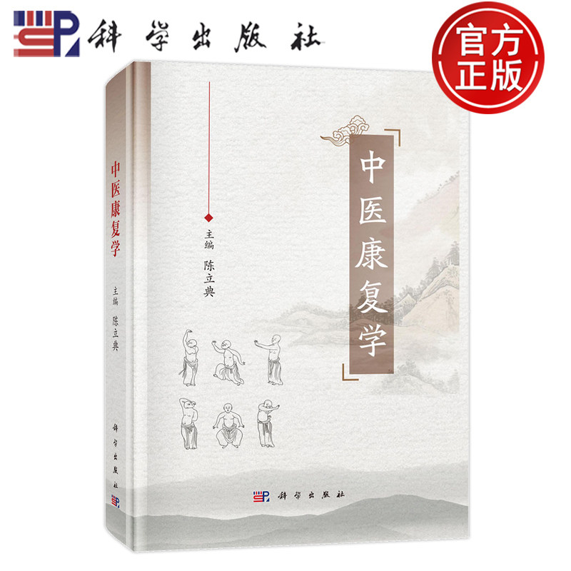 官方正版】中医康复学 陈立典 主编 中医临床 康复中医学 中医康复理论知识 技术方法 科学出版社 9787030787217