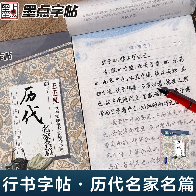 墨点字帖 经典文化系列字帖 历代名家名篇行书字帖 王正良 成人学生行书速成 硬笔书法行书临摹练习本
