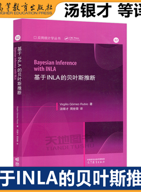 现货正版 Bayesian inference with INLA 基于INLA的贝叶斯推断 Virgilio Gomez-Rubio著 汤银才 周世荣译 高等教育出版社