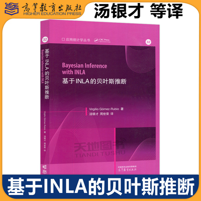 现货正版 Bayesian inference with INLA 基于INLA的贝叶斯推断 Virgilio Gomez-Rubio著 汤银才 周世荣译 高等教育出版社