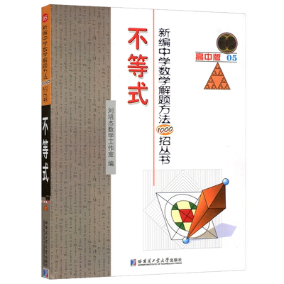 现货包邮 哈工大 新编中学数学解题方法1000招丛书 不等式 高中版 刘培杰数据工作室 解题方法和试题精粹 哈尔滨工业大学出版社