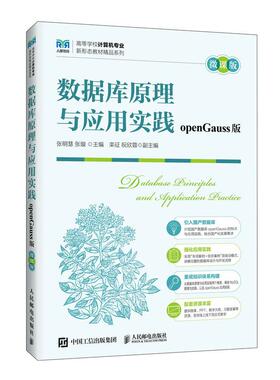 正版包邮 数据库原理与应用实践（openGauss版）（微课版） 张明慧 张璇 -人民邮电出版社
