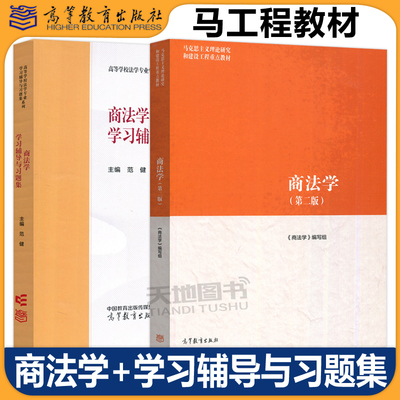 商法学第二版+学习辅导与习题集