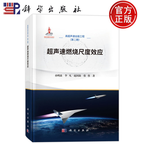 现货速发】超声速燃烧尺度效应 孙明波 李凡 赵国焱 蔡尊 科学出版社9787030840950