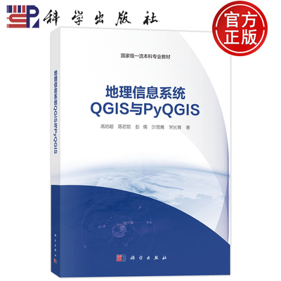 官方正版】地理信息系统QGIS与PyQGIS 高培超 陈君茹 彭倩  叶思菁 宋长青 科学出版社 9787030815989