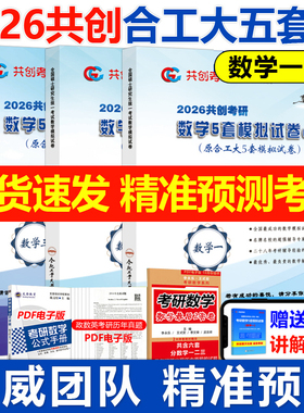 官方正版2026共创考研合工大五套卷 数学一数二数三26共创5套卷模拟试卷预测押题冲刺视频讲解张宇8套卷李林6+4超越10套卷5+5套卷