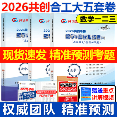 官方正版2026共创考研合工大五套卷 数学一数二数三26共创5套卷模拟试卷预测押题冲刺视频讲解张宇8套卷李林6+4超越10套卷5+5套卷