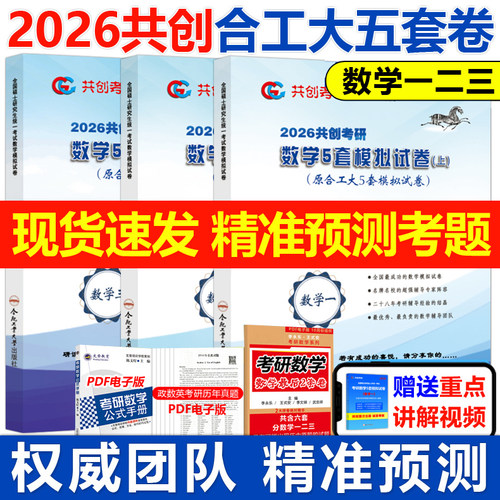 官方正版2026共创考研合工大五套卷 数学一数二数三26共创5套卷模拟试卷预测押题冲刺视频讲解张宇8套卷李林6+4超越10套卷5+5套卷