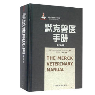 默克兽医手册 第10版 Cynthia M. Kahn Scott Line 内容丰富 图文并茂 科学性 实用性 操作性结合 9787109207509 中国农业出版社