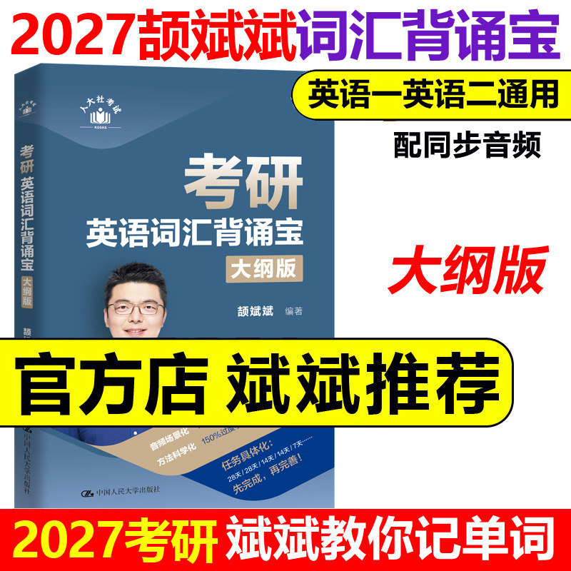 现货！斌斌推荐2027考研】颉斌斌考研英语词汇背诵宝27英语一英语二历年真题单词书28天大纲版5500表闪过句句讲66句27长难句2026