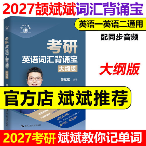 颉斌斌2027考研英语词汇背诵宝