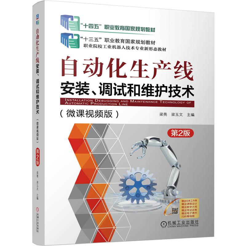 正版包邮  自动化生产线安装、调试和维护技术 第2版 梁亮 梁玉文 机械工业出版社
