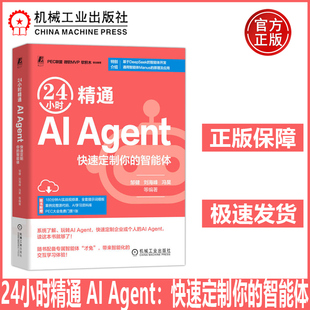 24小时精通 AI Agent：快速定制你的智能体 邹健 一本书彻底讲透智能体的概念应用定制开发方法详解用好智能体的关键提示词 机工