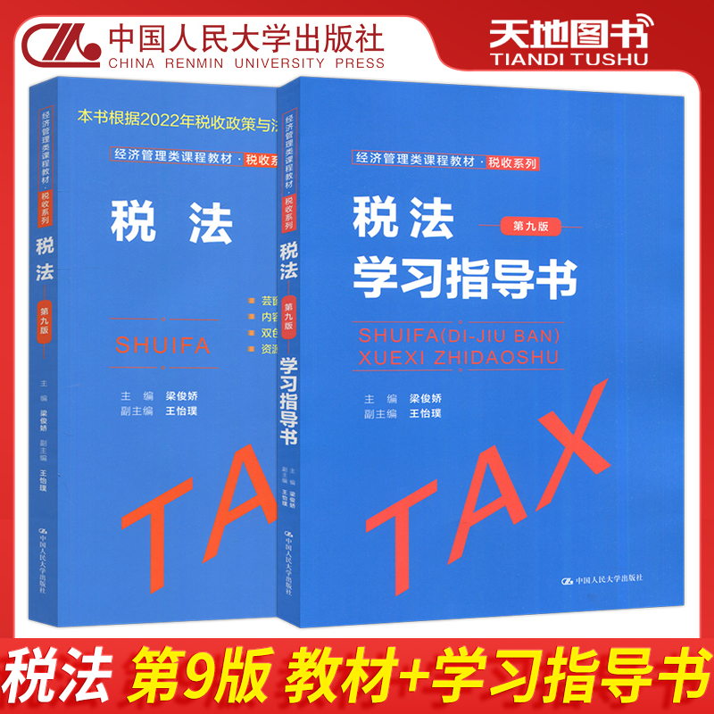税法第九版教材+学习指导