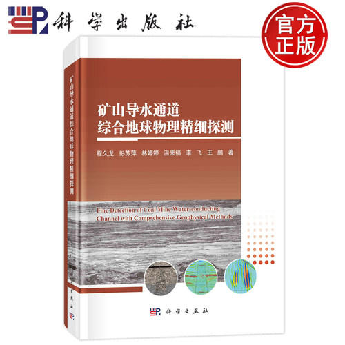 现货速发】矿山导水通道综合地球物理精细探测 程久龙 彭苏萍林婷婷温来福李飞王鹏科学出版社 9787030774224