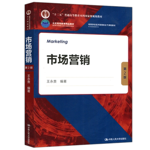 现货包邮】人大 市场营销 第二版 第2版 王永贵 高等学校经济管理类主干课程教材 市场营销系列 中国人民大学出版社
