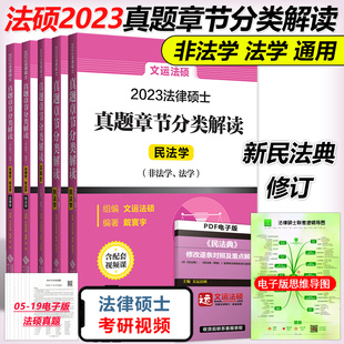 法学非法学通用 预售新版 法硕历年真题章节 分类详解 文运法硕2023法律硕士联考历年真题章节分类解读 法硕历年真题分章节排版