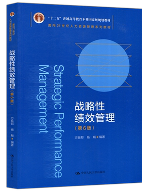 战略性绩效管理第六版