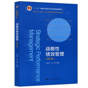 现货包邮 人大 战略性绩效管理 第六版第6版 方振邦 十二五普通高等教育 中国人民大学出版社