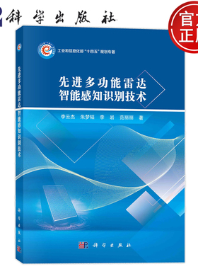 现货速发】先进多功能雷达智能感知识别技术 李云杰，朱梦韬，李岩，范丽丽 9787030764454 科学出版社
