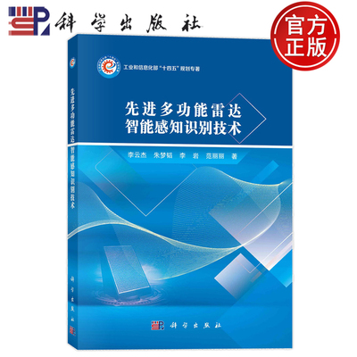 现货速发】先进多功能雷达智能感知识别技术 李云杰，朱梦韬，李岩，范丽丽 9787030764454 科学出版社