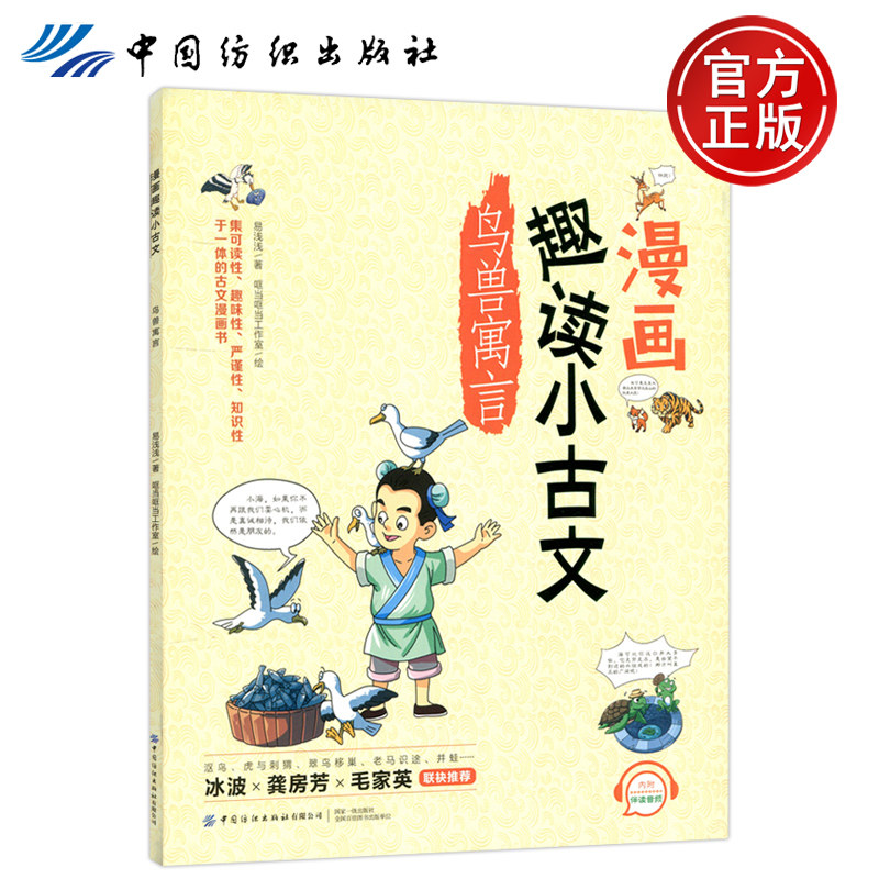 现货包邮 纺织 鸟兽寓言 趣读小古文 漫画 易浅浅 本书精选了十五篇与