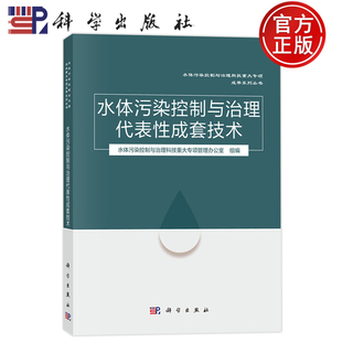 现货速发】水体污染控制与治理代表性成套技术  水体污染控制与治理科技重大专项管理办公室组 9787030707017科学出版社