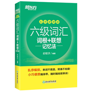 正版包邮】新东方 乱序便携版2026英语六级词汇 词根+联想记忆法 俞敏洪 大学英语6级考试词汇单词书新题型CET6六级英语词汇书籍