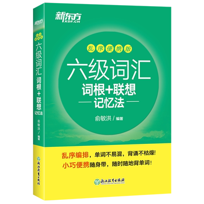 正版2025新东方英语六级词汇书