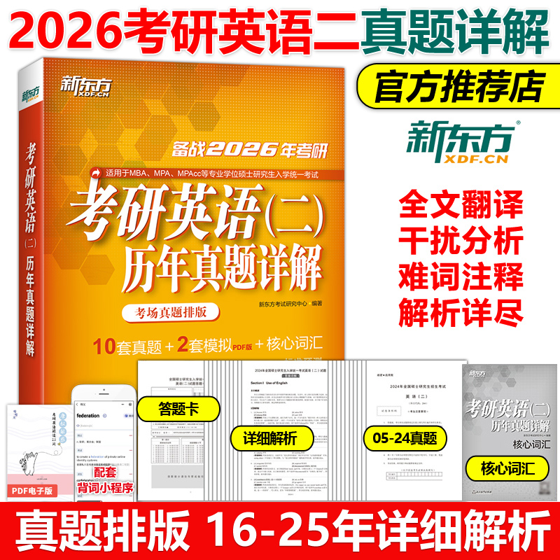 2026考研英语二历年真题详解