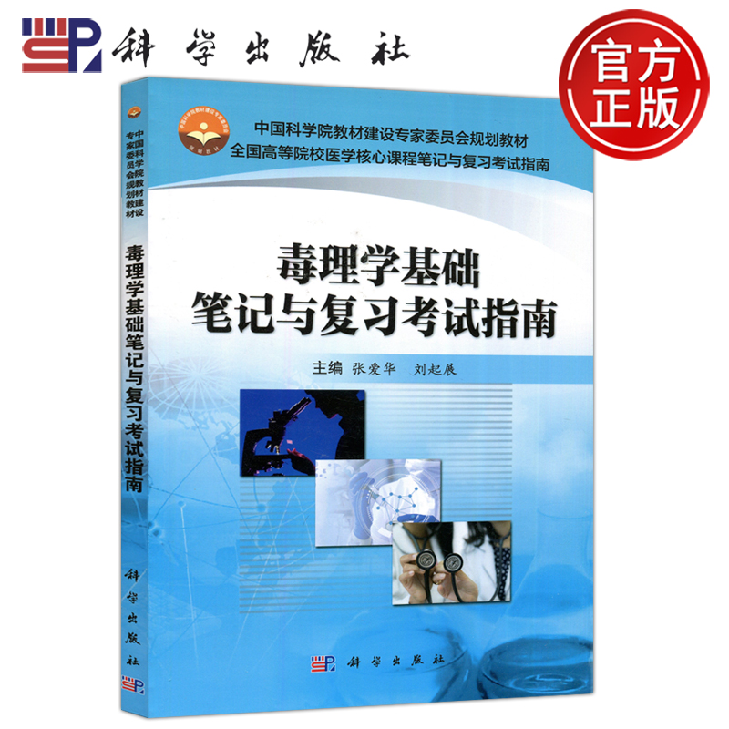 现货包邮 科学 毒理学基础笔记与复习考试指南 张爱华 刘起展 中国科学院教材建设专家委员会规划教材 科学出版社