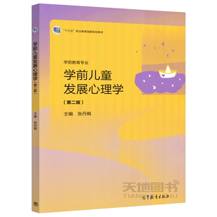 现货包邮 学前教育专业 学前儿童发展心理学 第二版第2版 张丹枫 十三五职业教育规划教材系统性理论性实践性和操作性方面清晰明了