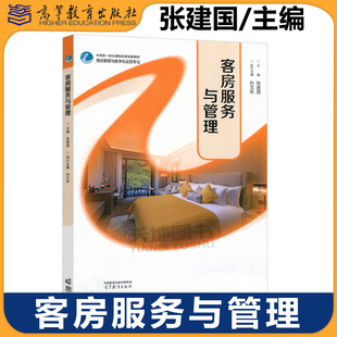 正版包邮 客房服务与管理 张建国 孙文欢 酒店管理与数字化运营专业中高职一体化课程改革成果教材 高等教育出版社