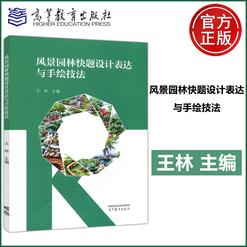 风景园林快题设计表达与手绘技法