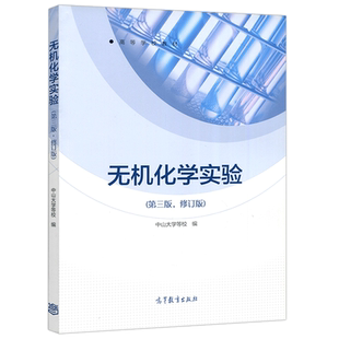 现货新版】  中山大学 无机化学实验 第4版 修订版 第四版 高等学校化学化工类专业教材 无机化学实验理论操作技能 高等教育出版社