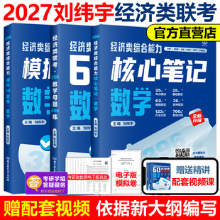 官方店 60天攻克800题10套卷2026刘纬宇396联考27考试指南教程教材老吕逻辑7讲周洋鑫800题 2027考研经济类综合能力数学核心笔记