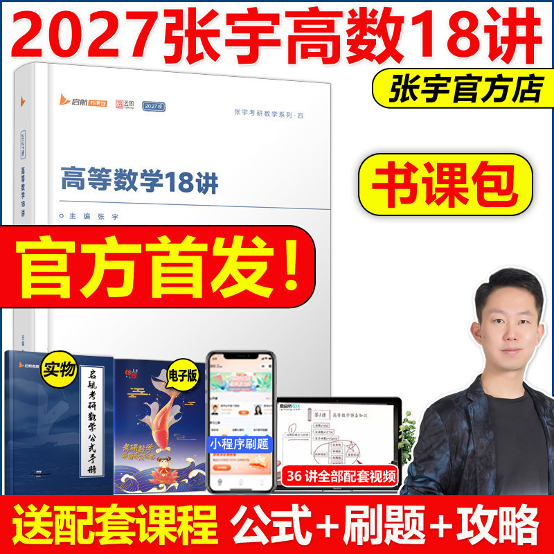 现货书课包2027张宇数学高数18讲图片