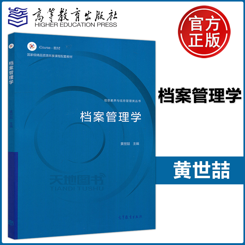 现货包邮 档案管理学 黄世喆 高等教育出版社 信息素养 信息管理类 档案学 文秘 行政管理 信息资源管理 机关办公室业务等专业教材 书籍/杂志/报纸 大学教材 原图主图