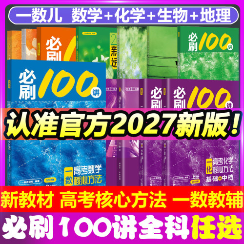官方正版2026一数必刷100讲