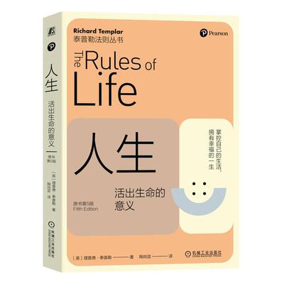 机工  人生：活出生命的意义（原书第5版） ［英］理查德·泰普勒（Richard Templar）