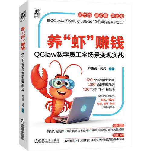 官方正版 养“虾”赚钱：QClaw数字员工全场景变现实战 郝玉阁 词元 机械工业出版社