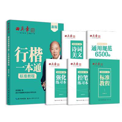 田英章行楷一本通成人大学生字帖