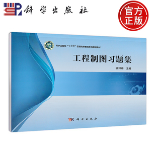 工程制图习题集 蔚泽峰 科学出版 包邮 社 相关技术人员参考 科学 非机械类本科专业工程制科教材 现货 普通高等教育十三五规划教材